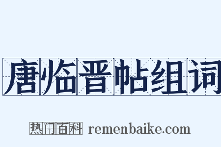 唐临晋帖组词是什么意思的图片